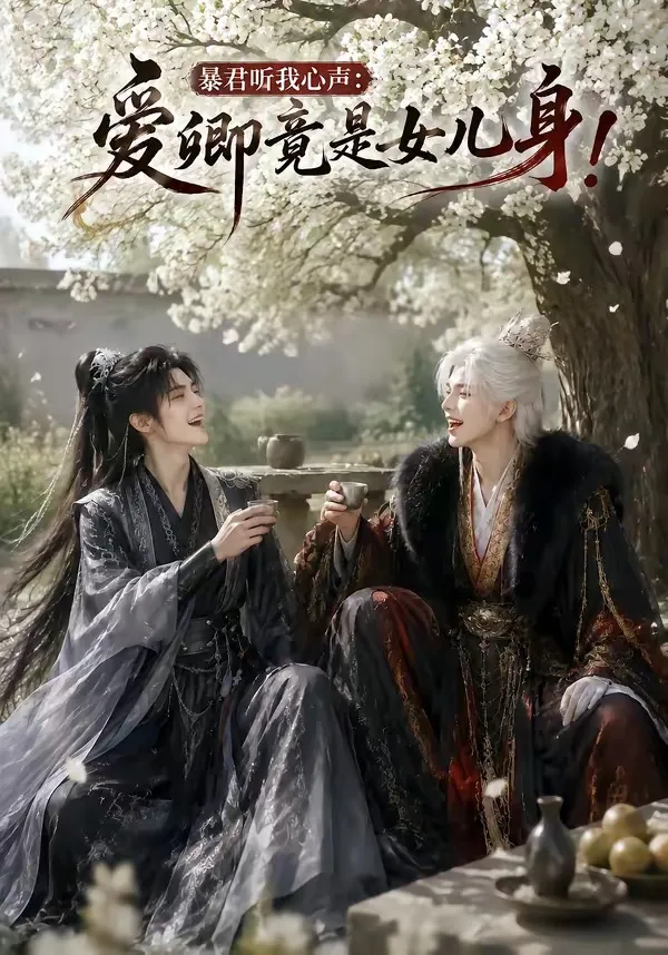 暴君听我心声：爱卿竟是女儿身